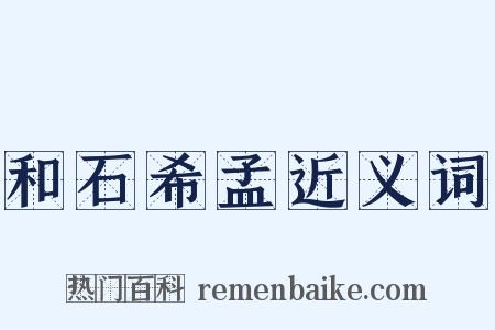 和石希孟近义词是什么意思的图片